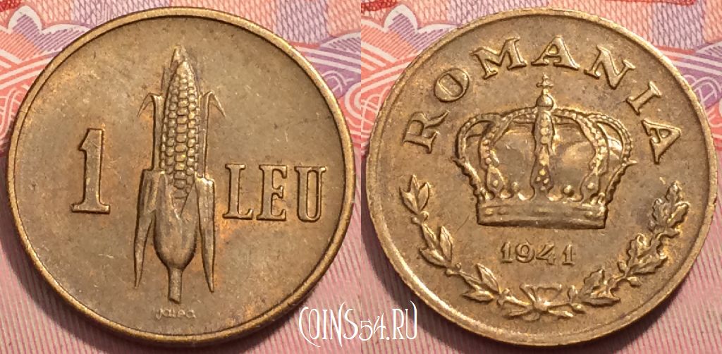 Монета Румыния 1 лей 1941 года, KM# 56, 244-139