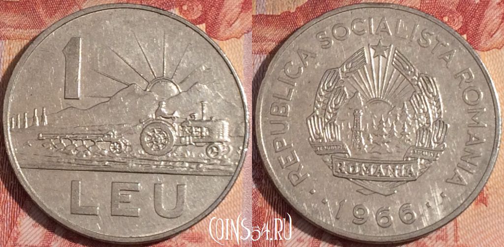 Монета Румыния 1 лей 1966 года, KM# 95, 157a-006