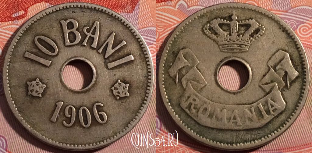 Монета Румыния 10 бань 1906 года, KM# 32, 179-055