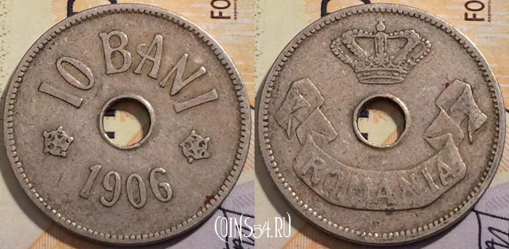 Монета Румыния 10 бань 1906 года, KM# 32, 200-125