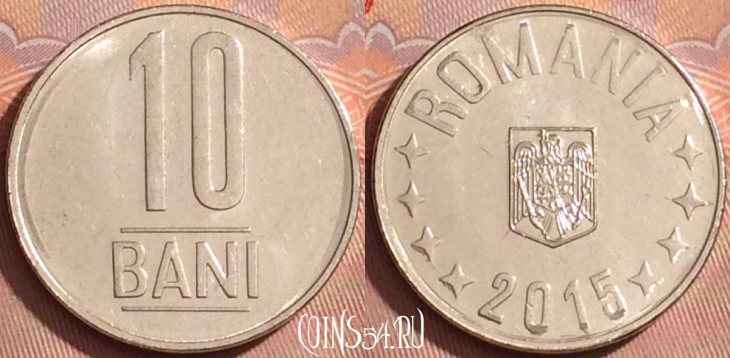 Монета Румыния 10 бань 2015 года, KM# 191, 362k-084