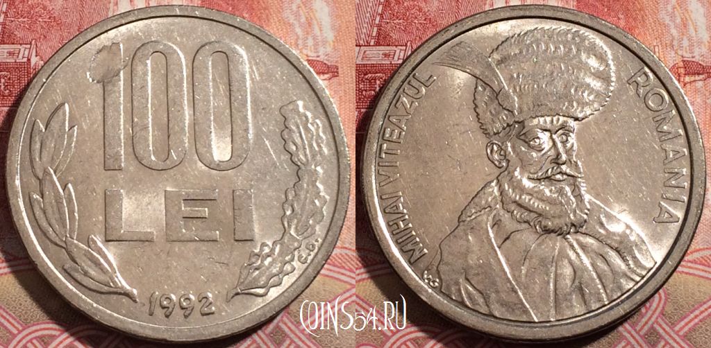 Монета Румыния 100 лей 1992 года, KM# 111, 210-043