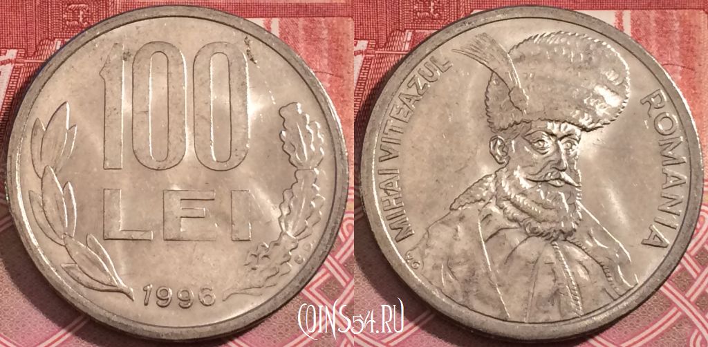 Монета Румыния 100 лей 1996 года, KM# 111, 191-015