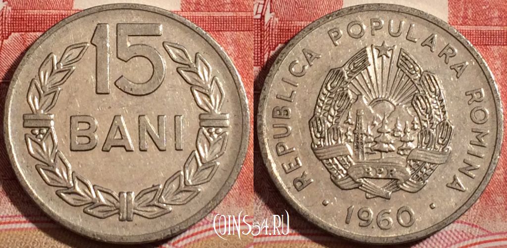 Монета Румыния 15 бань 1960 года, KM# 87, 219-011