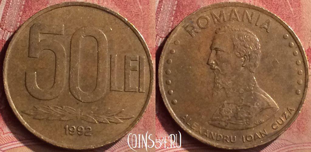 Монета Румыния 50 лей 1992 года, KM# 110, 133m-010