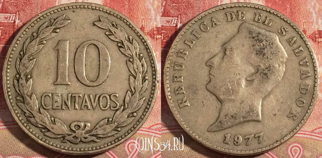 Монета Сальвадор 10 сентаво 1977 года, KM# 150a, 221-075