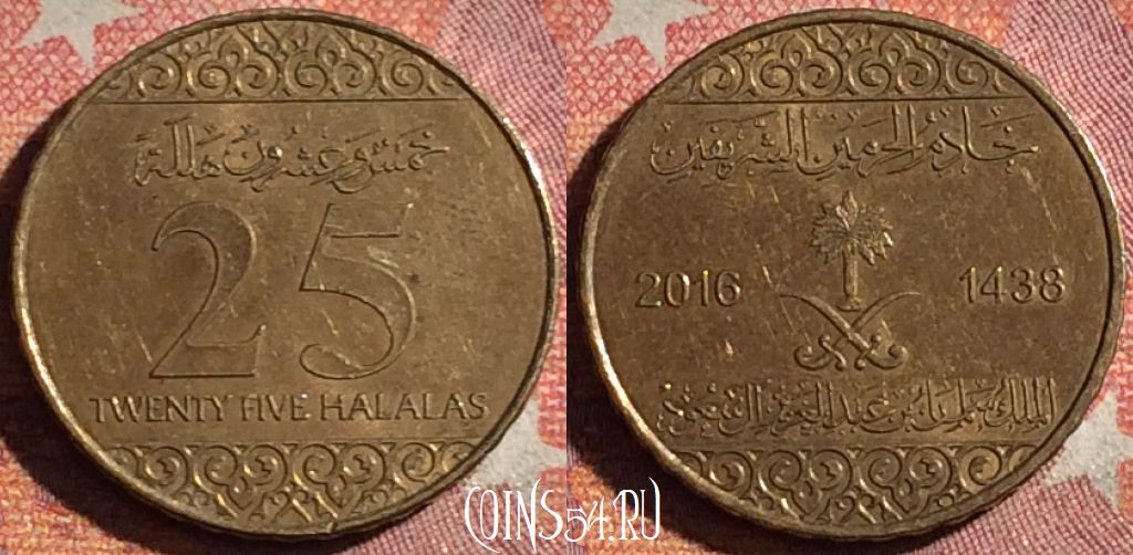 Монета Саудовская Аравия 25 халалов 2016 года (١٤٣٨), 368-134