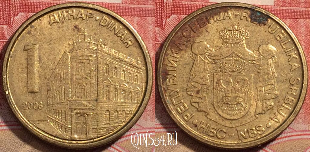 Монета Сербия 1 динар 2006 года, KM# 39, 224-015