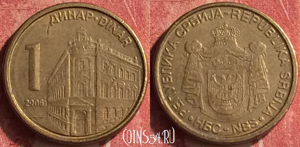 Монета Сербия 1 динар 2006 года, KM# 39, 361n-013