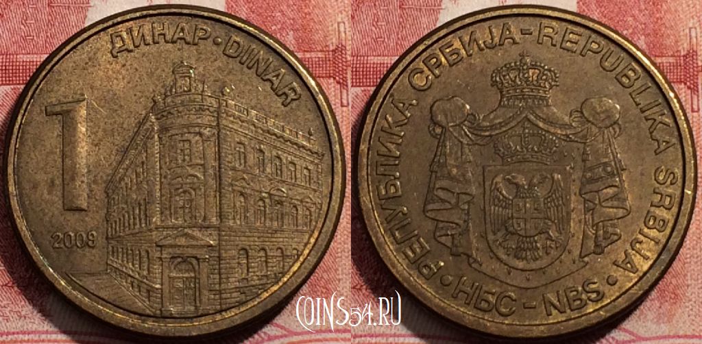 Монета Сербия 1 динар 2009 года, KM# 39, 208-043