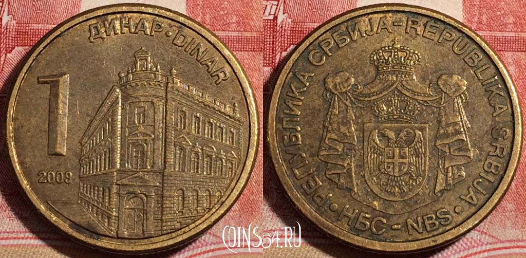 Монета Сербия 1 динар 2009 года, KM# 39, 221-125
