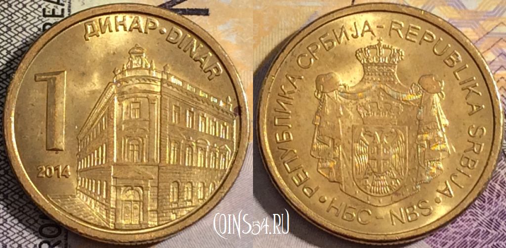 Монета Сербия 1 динар 2014 года, KM# 54, 159-087