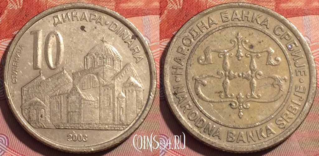 Монета Сербия 10 динаров 2003 года, KM# 37, 243a-038