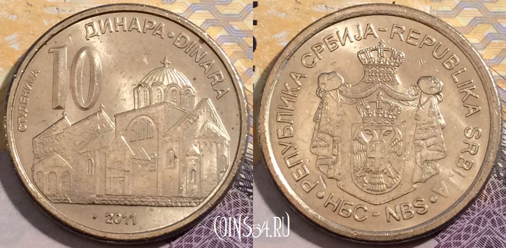 Монета Сербия 10 динаров 2011 года, KM# 57, 198-039