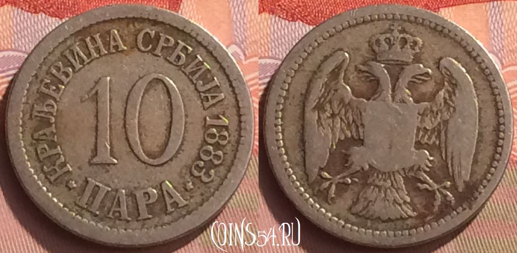Монета Сербия 10 пар 1883 года, KM# 19, 070o-127