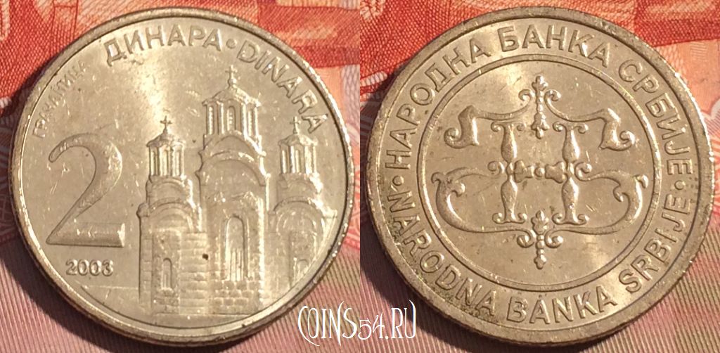 Монета Сербия 2 динара 2003 года, KM# 35, 088c-130