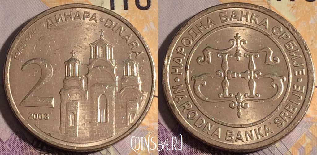 Монета Сербия 2 динара 2003 года, KM# 35, 185a-030