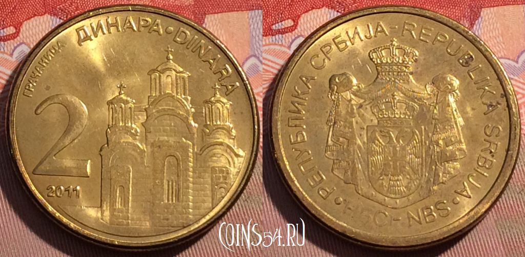 Монета Сербия 2 динара 2011 года, KM# 55, 093c-041