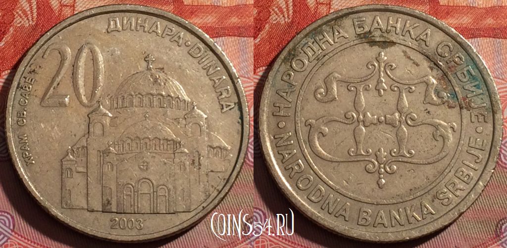 Монета Сербия 20 динаров 2003 года, KM# 38, 244a-006