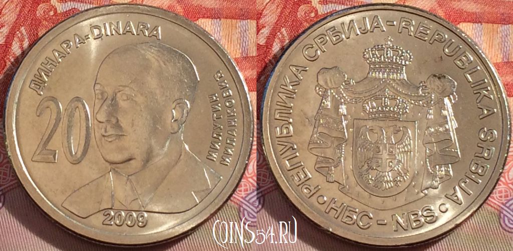 Монета Сербия 20 динаров 2009 года, KM# 52, 093b-033