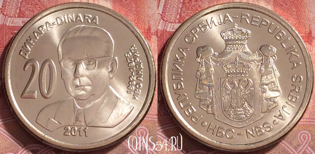 Монета Сербия 20 динаров 2011 года, KM# 53, 266j-044