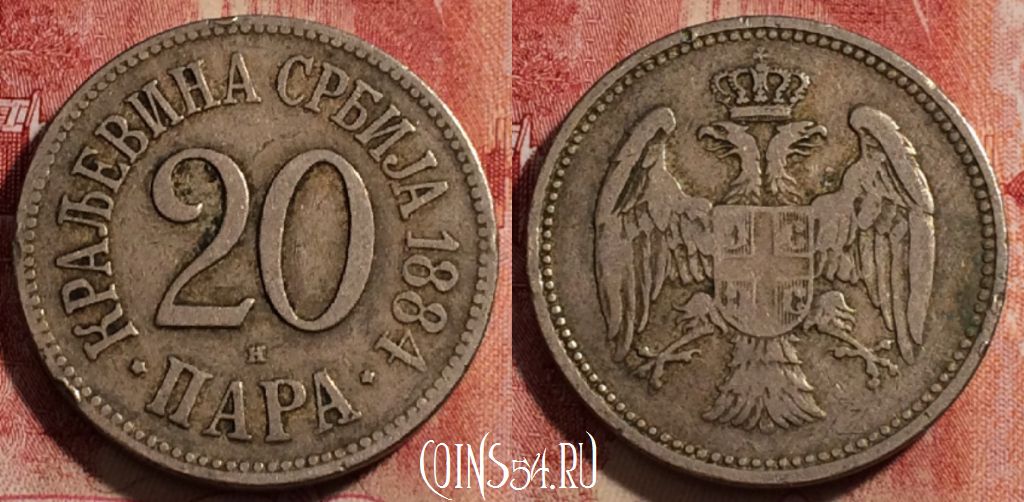 Монета Сербия 20 пар 1884 года, KM# 20, 231-043