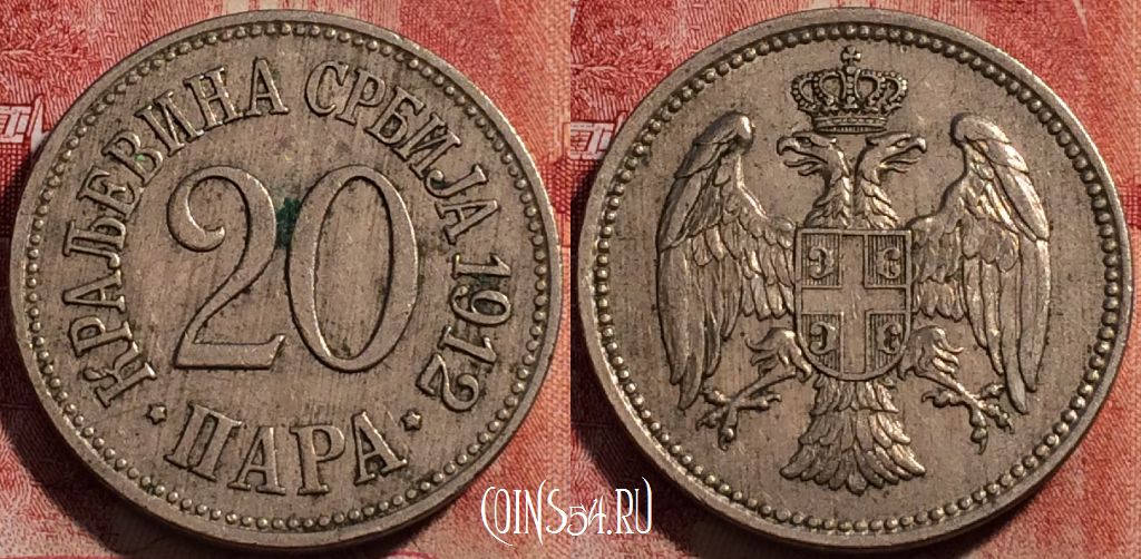 Монета Сербия 20 пар 1912 года, KM# 20, 229-033