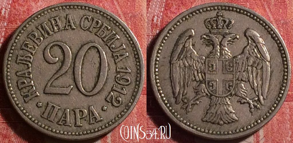 Монета Сербия 20 пара 1912 года, KM# 20, 188j-096