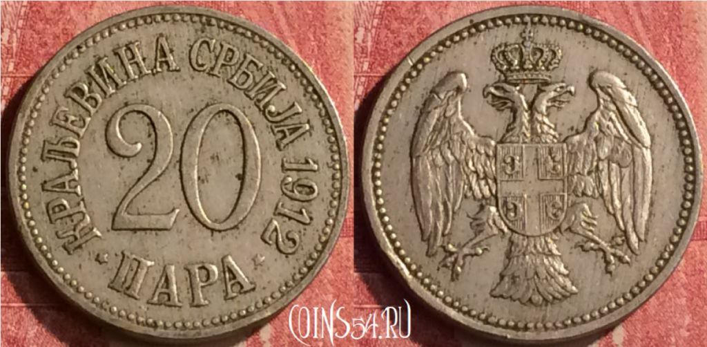 Монета Сербия 20 пара 1912 года, KM# 20, 439-031