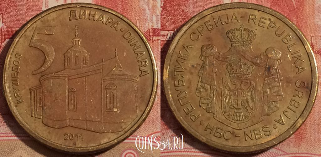 Монета Сербия 5 динаров 2011 года, KM# 56, 222-142