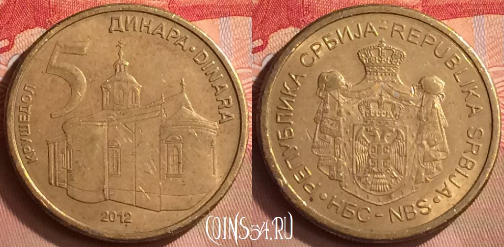 Монета Сербия 5 динаров 2012 года, KM# 56, 421-141