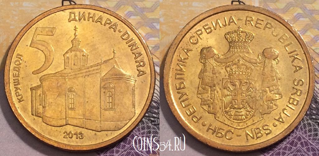 Монета Сербия 5 динаров 2013 года, KM# 56a, 237-009