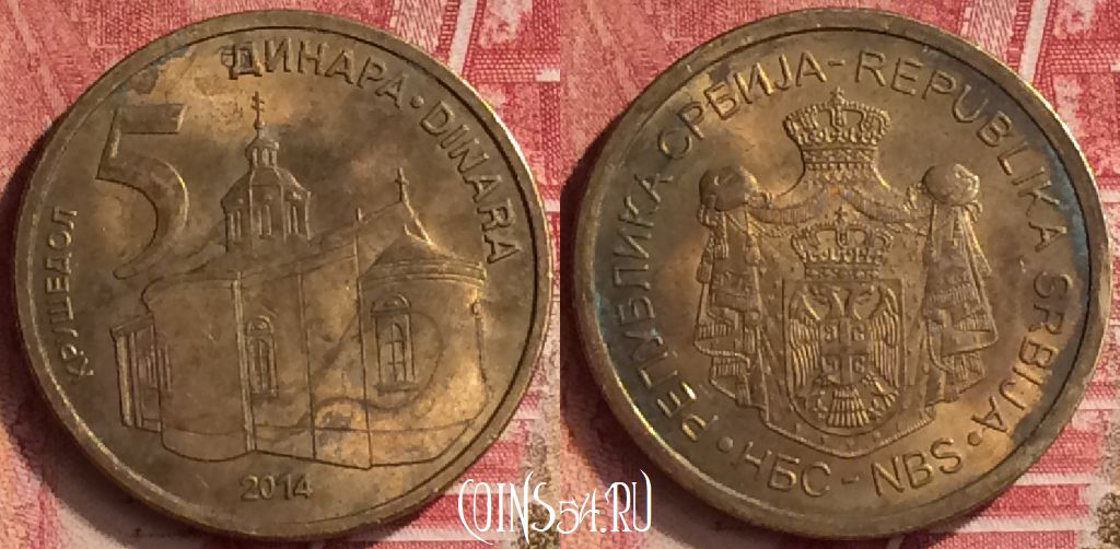 Монета Сербия 5 динаров 2014 года, KM# 56a, 207m-100