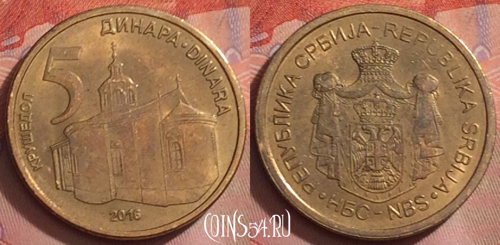 Монета Сербия 5 динаров 2016 года, KM# 56a, 274k-048