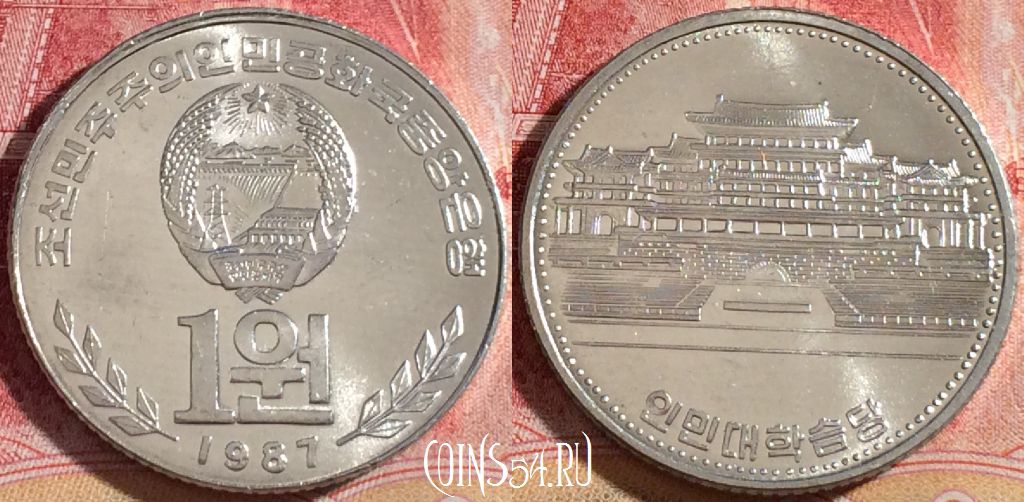 Монета Северная Корея 1 вона 1987 года, 264-035