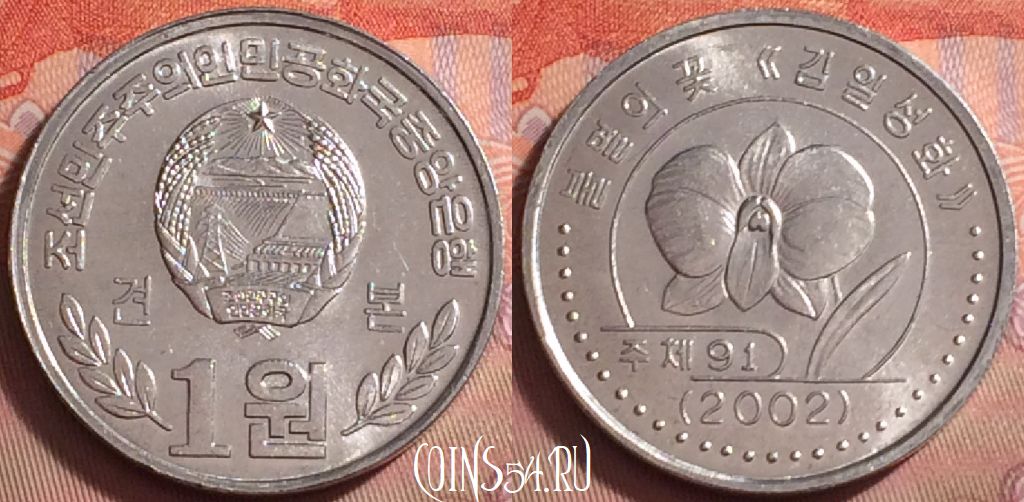 Монета Северная Корея 1 вона 2002 года, KM# 1174, 082k-056