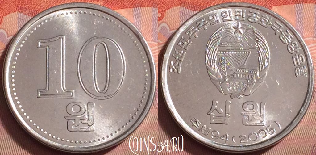 Монета Северная Корея 10 вон 2005 года, KM# 425, 084k-132
