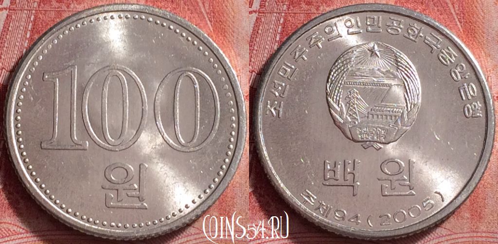 Монета Северная Корея 100 вон 2005 года, KM# 427, 270j-025