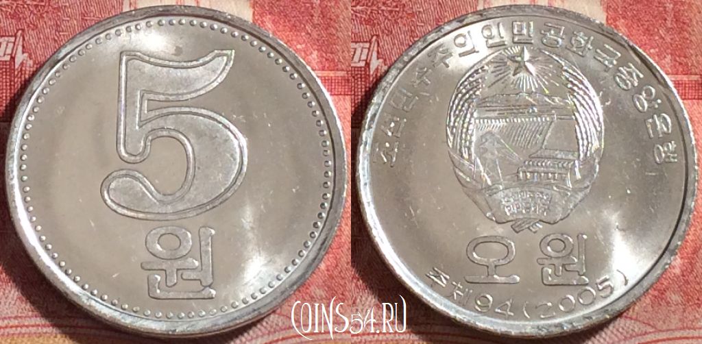 Монета Северная Корея 5 вон 2005 года, KM# 1015, 263-076
