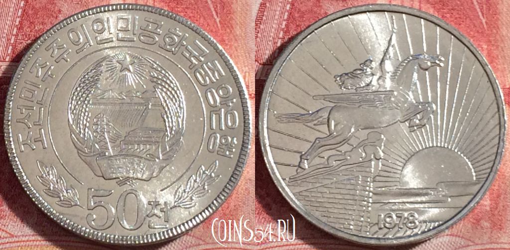 Монета Северная Корея 50 чон 1978 года, KM# 4, 264-034