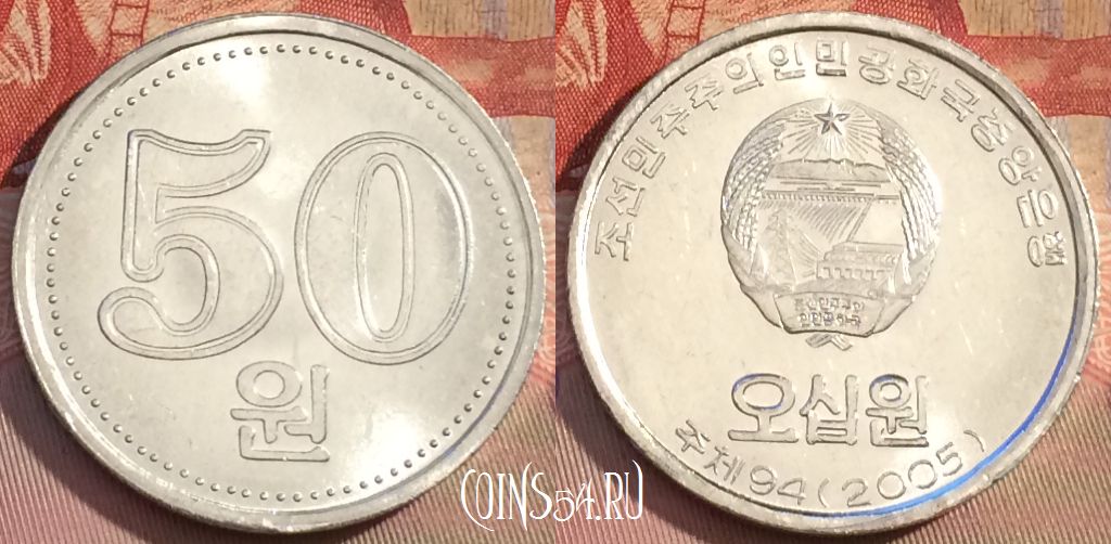 Монета Северная Корея 50 вон 2005 года, KM# 426, 261b-067