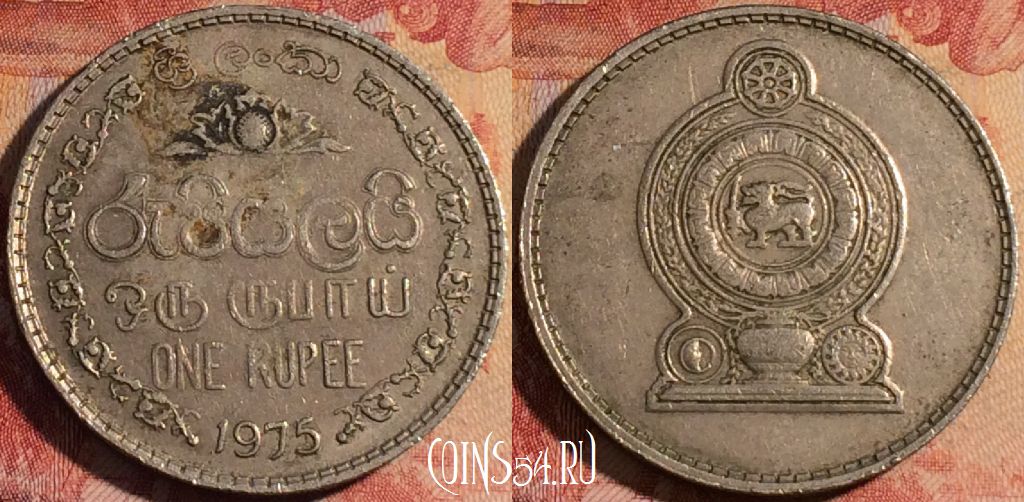 Монета Шри-Ланка 1 рупия 1975 года, KM# 136.1, 174a-086