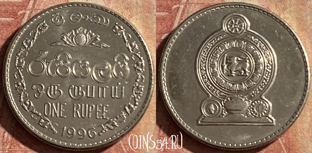 Монета Шри-Ланка 1 рупия 1996 года, KM# 136a, 161p-104