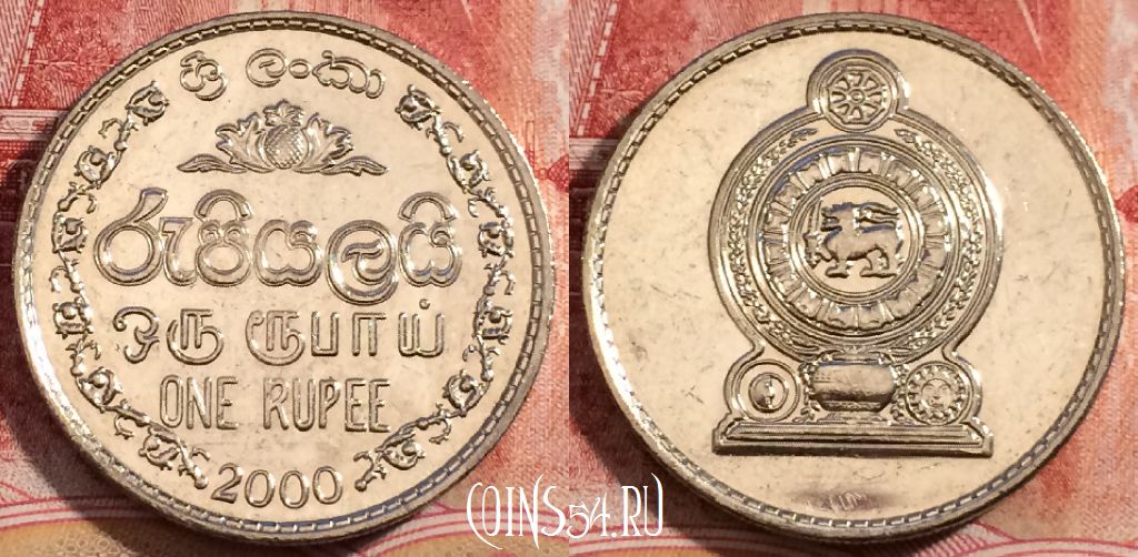 Монета Шри-Ланка 1 рупия 2000 года, KM# 136a, 227-041