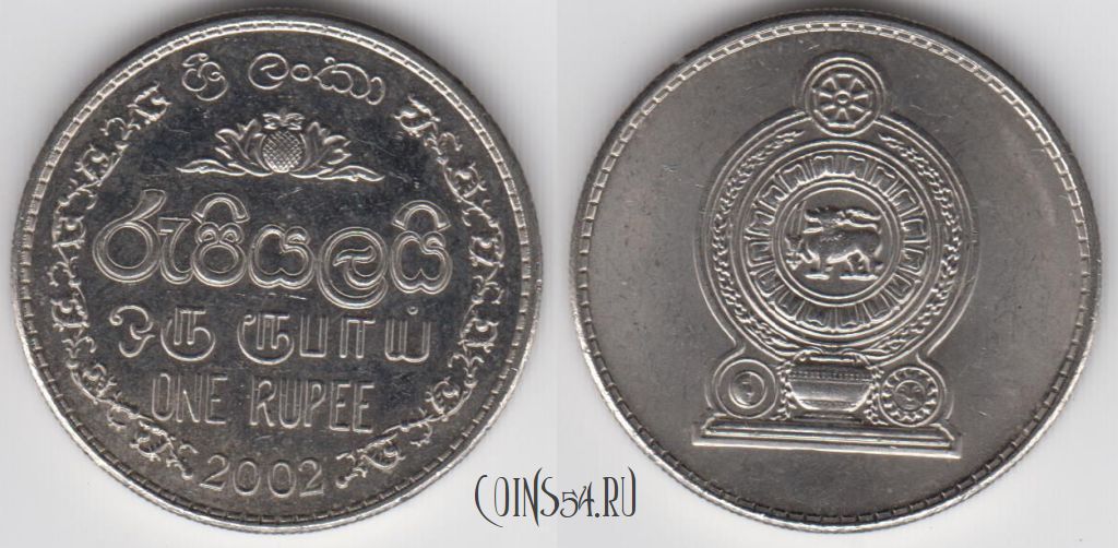 Монета Шри-Ланка 1 рупия 2002 года, KM 136a, 122-018