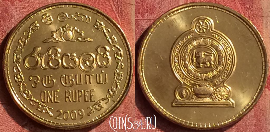 Монета Шри-Ланка 1 рупия 2009 года, KM# 136.3, 402-001