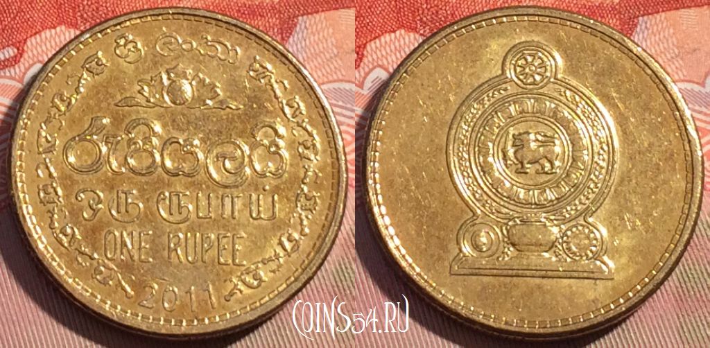 Монета Шри-Ланка 1 рупия 2011 года, KM# 136.3, 085c-035