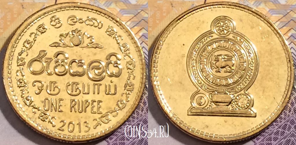 Монета Шри-Ланка 1 рупия 2013 года, KM# 136.3, 199-105