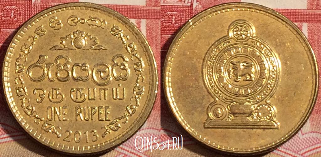 Монета Шри-Ланка 1 рупия 2013 года, KM# 136.3, 218-119