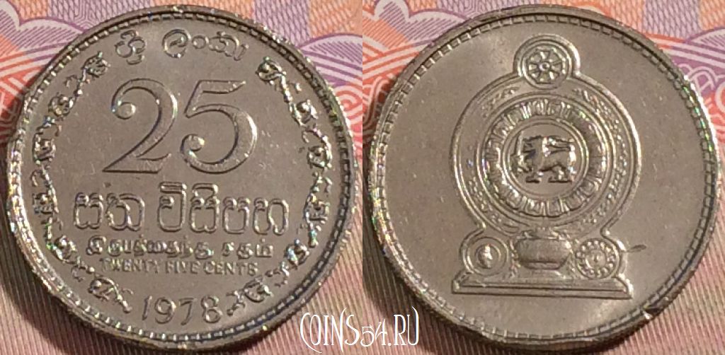Монета Шри-Ланка 25 центов 1978 года, KM# 141.1, 130b-037